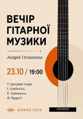 Вечір гітарної музики
