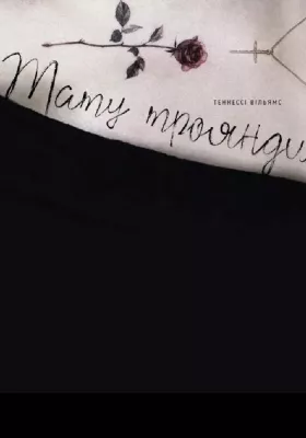 Тату троянди 