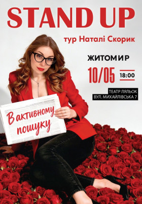 Сольний Стендап Концерт Наталі Скорик