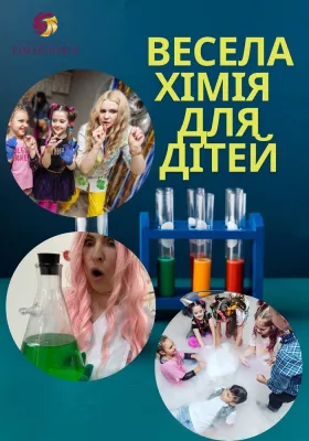Весела хімія для дітей