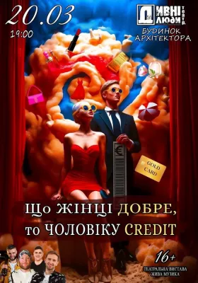 Дивні Люди. Що жiнцi добре, то чоловiку кредит