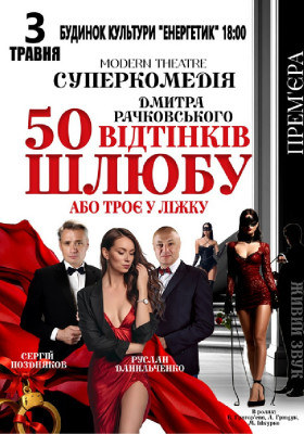 «50 відтінків шлюбу»