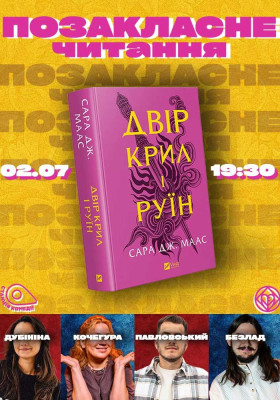 Позакласне читання «Двір крил і руїн» Сари Дж. Маас. Кочегура, Дубініна