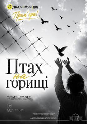 Прем`єра «Птах на горищі» 