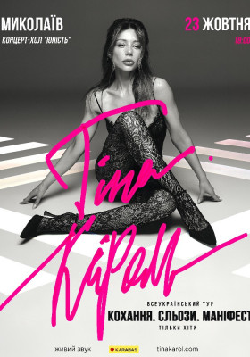 Тіна Кароль «Кохання. Сльози. Маніфест»