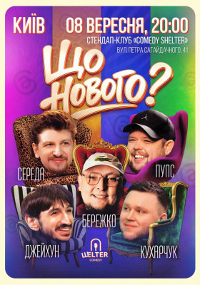 Комедійне шоу «Що нового?»