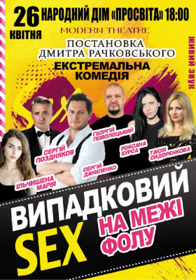 «Випадковий секс на межі фолу»