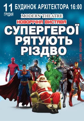 Супергерої рятують Різдво