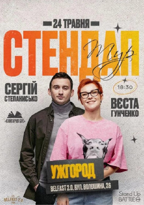 Стендап в Ужгороді: Вєста Гунченко та Сергій Степанисько