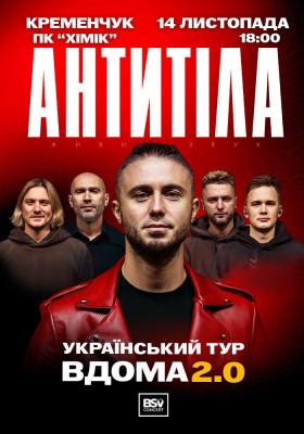 АНТИТІЛА. Вдома 2.0