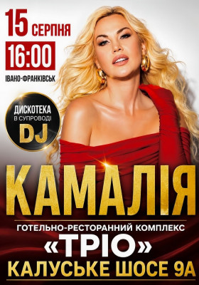 КАМАЛІЯ. Дискотека у супроводі DJ