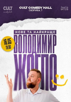 Стендап: Нове та краще з Володимиром Жогло