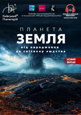Планета Земля: від народження до світанку людства + Супутники (Київський планетарій)
