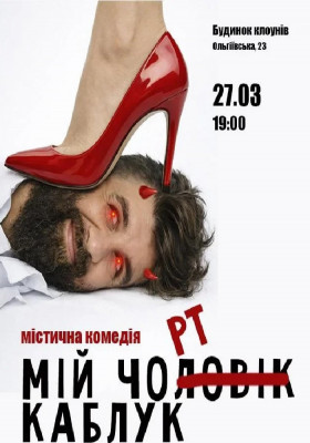 «Мій Чорт Каблук»