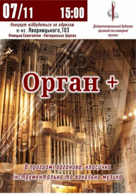 Орган Plus