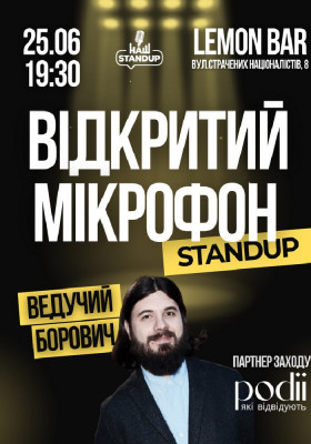 Відкритий мікрофон | Наш Стендап
