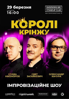 Імпровізаційне шоу «Королі крінжу»
