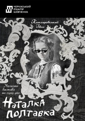 Наталка Полтавка 