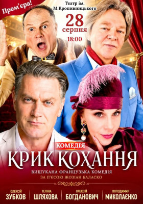 Вистава «Крик кохання»