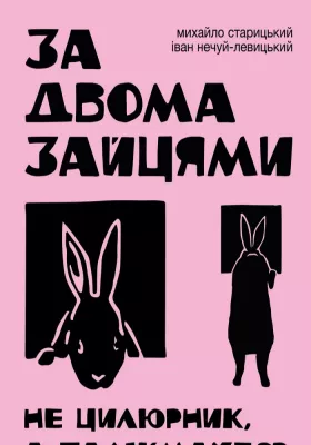 За двома зайцями. Прем`єра 