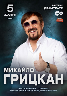 Михайло Грицкан