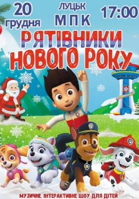 Щенячий патруль «Рятівники Нового року»