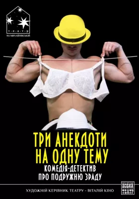 Три анекдоти на одну тему 