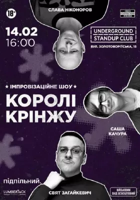 Імпровізаційне шоу «Королі крінжу»