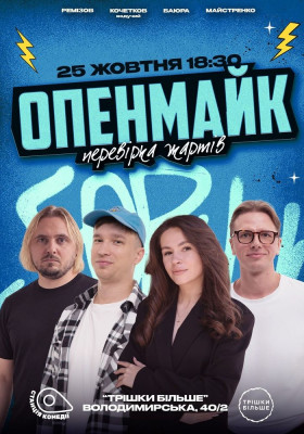 Відкритий мікрофон від Камеді стейшн