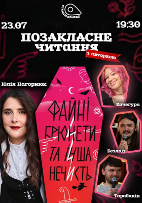 «Файні брюнети та інша нечисть» разом із авторкою книги Юлією Нагорнюк. Кочегура, Співак