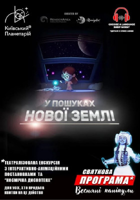 У пошуках нової Землі + Космічна&nbsp;&hellip;