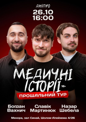 Медичні історії. Прощальний тур