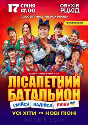 Лісапетний Батальйон. «Смійся, Надійся, Люби»