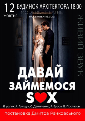 «Давай займемося сексом»