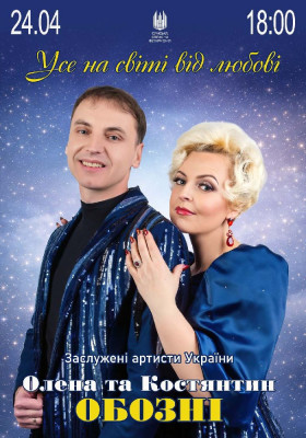 «Усе на світі від любові». Олена та Костянтин ОБОЗНІ