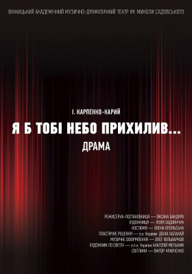 Я б тобі небо прихилив...