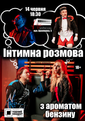 Чорний Квадрат. «Інтимна розмова з ароматом бензину»