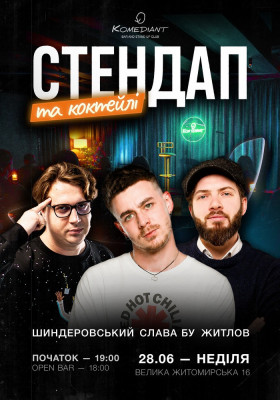 Стендап та коктейлі