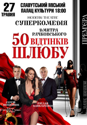 «50 відтінків шлюбу»