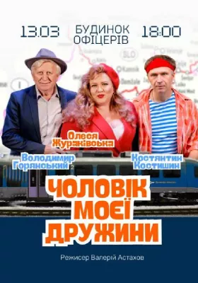 Чоловік моєї дружини