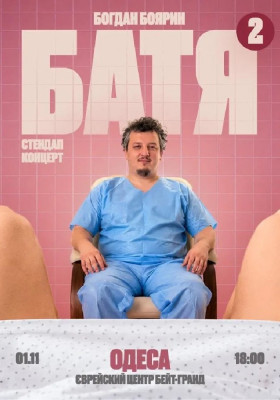 «Батя 2» Сольний Стендап Концерт