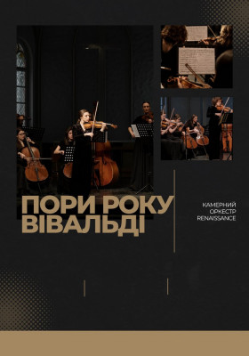 Пори року. Вівальді