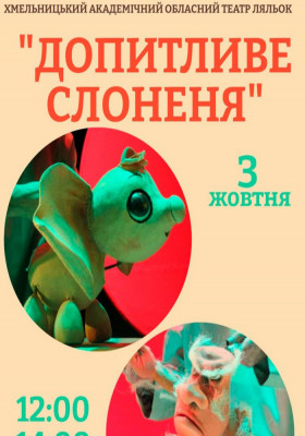 Вистава «Допитливе Слоненя» 