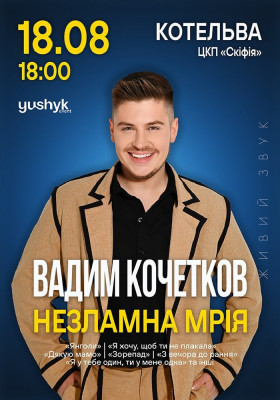 Вадим Кочетков. «Незламна мрія»