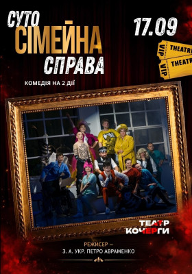 Вистава «Суто сімейна справа» 
