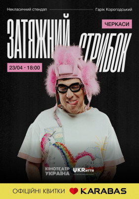 Гарік Корогодський - Затяжний стрибок (18+)