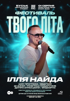 Фестиваль твого літа - Ілля Найда