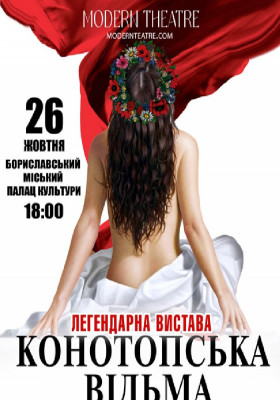 «Конотопська відьма»