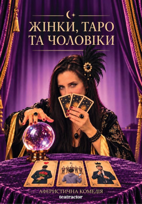 Вистава «Жінки, Таро та чоловіки»