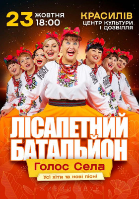 Лісапетний Батальйон. «Голос Села»